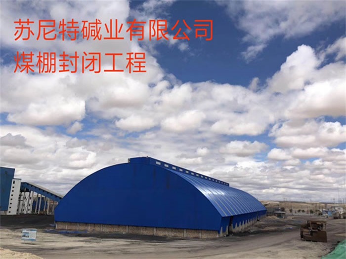韩城碱业有限公司煤棚封闭工程
